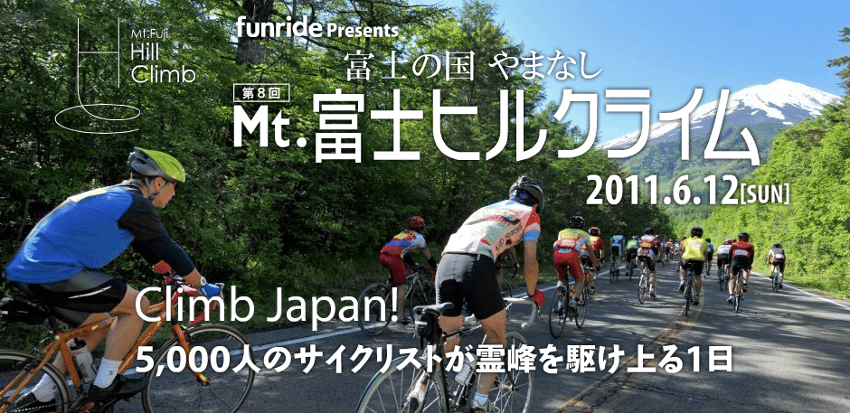 Mt.富士ヒルクライム