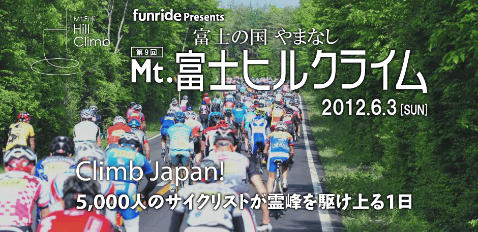 Mt.富士ヒルクライム