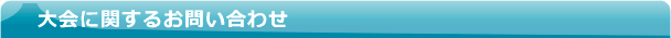 大会に関するお問い合わせ