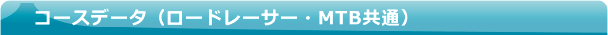 コースデータ