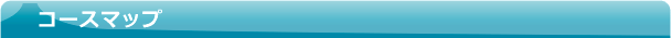 コースマップ