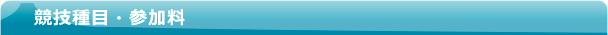 競技種目・参加料