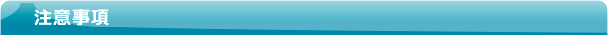 注意事項