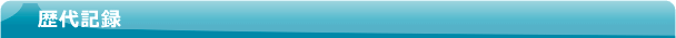 歴代記録