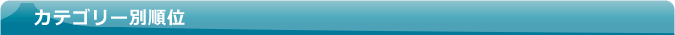 カテゴリー別順位