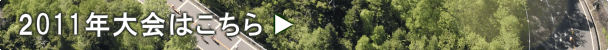 2011年大会