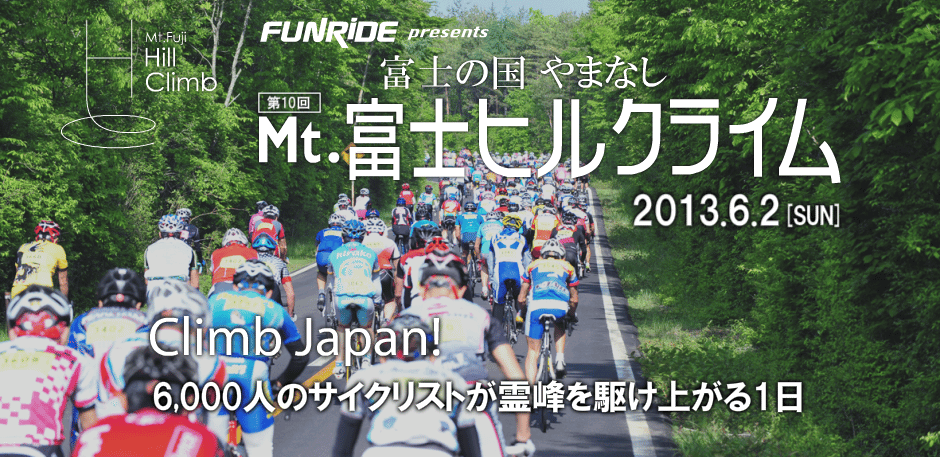 Mt.富士ヒルクライム