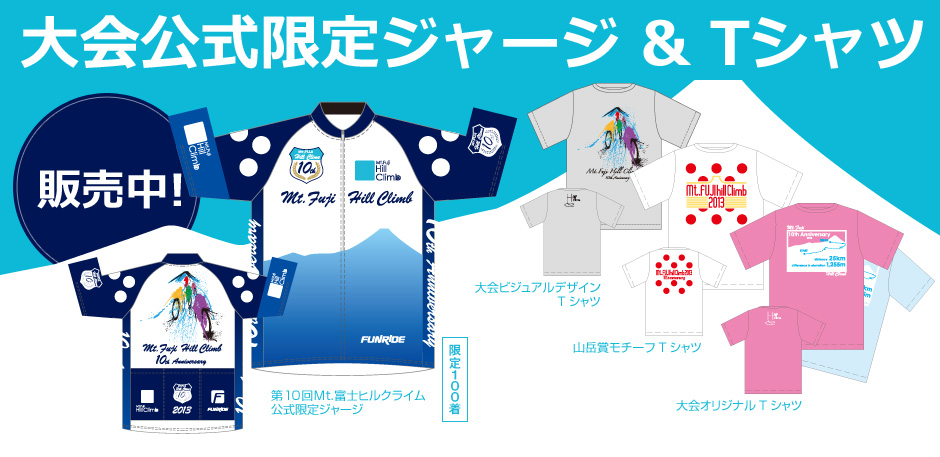 大会公式ジャージ＆Tシャツ