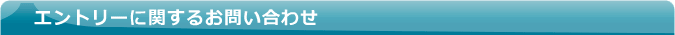 エントリーに関するお問い合わせ