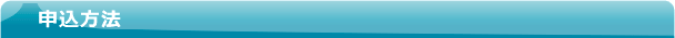 申込方法