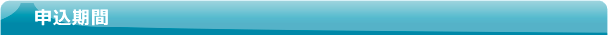 申込期間