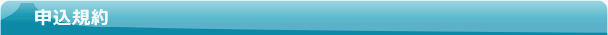 申込規約