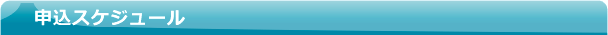 申込スケジュール