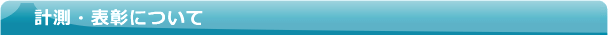 計測・表彰について