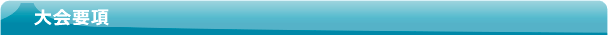 大会要項