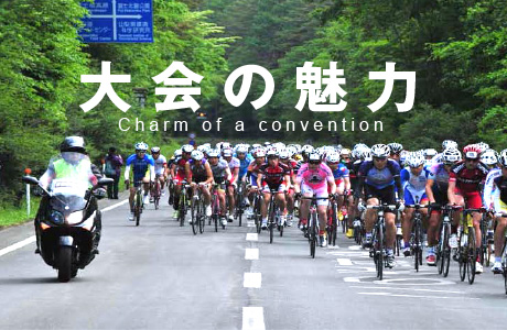 大会の魅力