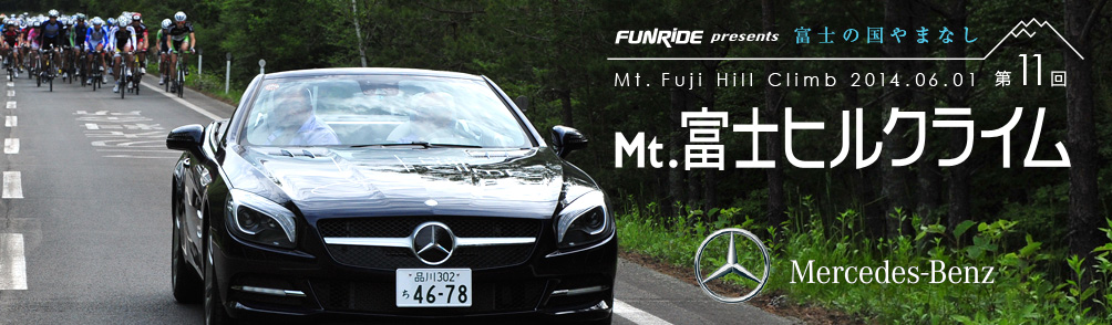 富士の国やまなし Mt.富士ヒルクライム 第11回 2014.06.01