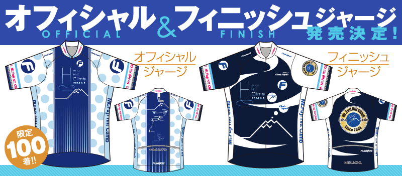 オフィシャル  フィニッシュジャージ 発売決定！