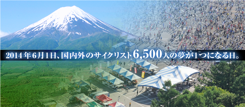2014年6月1日、国内外のサイクリスト6,500人の夢が１つになる日。