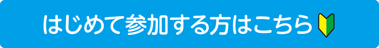 はじめて参加する方はこちら