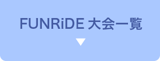 FUNRiDE大会一覧