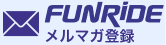 FUNRiDE メルマガ登録