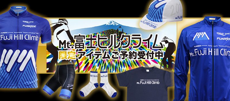 Mt.富士ヒルクライム限定アイテムご予約受付中