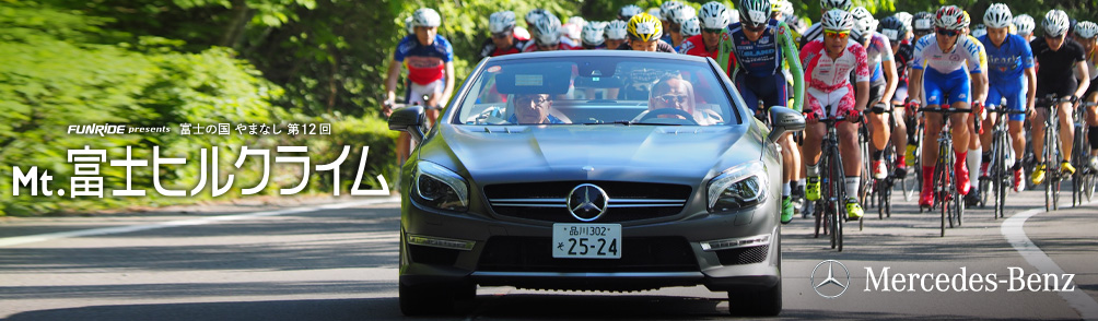メルセデス・ベンツ日本は、Mt.富士ヒルクライムの大会運営をサポートしています。
