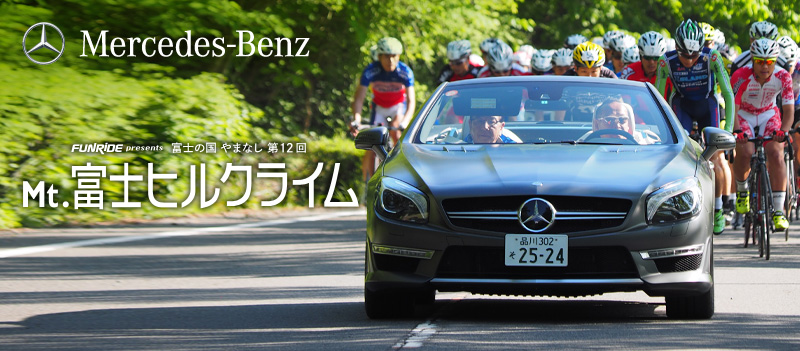 メルセデス・ベンツ日本は、Mt.富士ヒルクライムの大会運営をサポートしています。