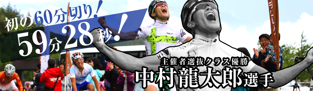 初の60分切り！59分28秒！ 主催者選抜クラス優勝 中村龍太郎選手
