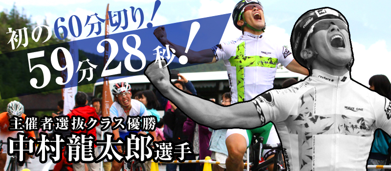 初の60分切り！59分28秒！ 主催者選抜クラス優勝 中村龍太郎選手