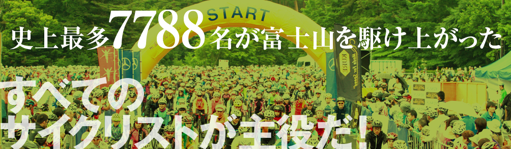 史上最多7788名が富士山を駆け上がった すべてのサイクリストが主役だ!