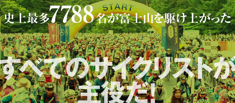 史上最多7788名が富士山を駆け上がった すべてのサイクリストが主役だ!