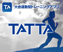 大会連動型トレーニングアプリTATTA