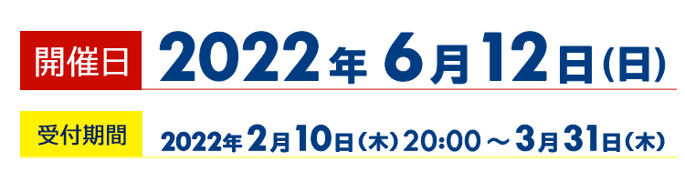 2022年6月12日（日）開催！お申し込み期間は2022年2月10日20時から3月31日まで