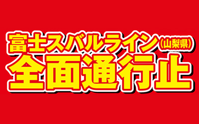 富士スバルライン全面通行止