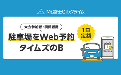 第18回Mt.富士ヒルクライム | 駐車場予約なら「タイムズのB」