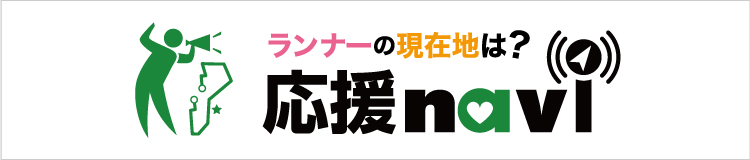 応援したいランナーの位置がすぐわかる！PC・タブレット・スマートフォンで位置情報を確認し、コースを先回りして家族や友人を応援しよう！応援ナビはこちら